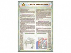 Стенд-уголок "Уголок призывника" - fgospostavki.ru - Домодедово