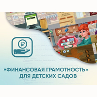 Программное обеспечение «Финансовая грамотность» для детских садов - fgospostavki.ru - Домодедово