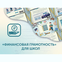 Программное обеспечение «Финансовая грамотность» для школ - fgospostavki.ru - Домодедово