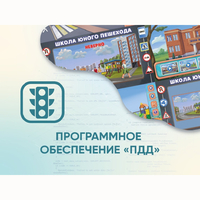 Программное обеспечение «ПДД» для обучения детей правилам дорожного движения - fgospostavki.ru - Домодедово