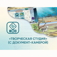 Программное обеспечение «Творческая студия» (с документ-камерой) - fgospostavki.ru - Домодедово