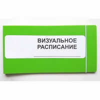 Визуальное расписание дня в папке на 1 разворот. - fgospostavki.ru - Домодедово