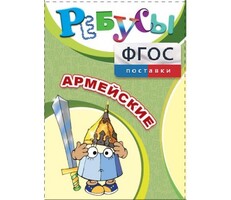 Ребусы "Армейские" - fgospostavki.ru - Домодедово
