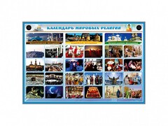 Интерактивный стенд "Календарь мировых религий" - fgospostavki.ru - Домодедово