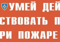 Комплект плакатов "Умей действовать при пожаре" - fgospostavki.ru - Домодедово