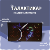 Настенный модуль «Галактика» - fgospostavki.ru - Домодедово