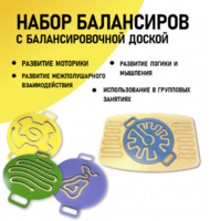 Набор балансиров с балансировочной доской - fgospostavki.ru - Домодедово