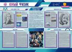 Стенд-уголок "Юный физик" - fgospostavki.ru - Домодедово