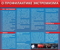 Стенд "О профилактике экстремизма" - fgospostavki.ru - Домодедово