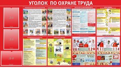 Стенд "Уголок по охране труда" - fgospostavki.ru - Домодедово