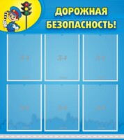 Стенд "Дорожная безопасность" - fgospostavki.ru - Домодедово