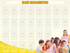 Стенд "Наш коллектив" - fgospostavki.ru - Домодедово