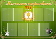 Стенд "Мы-самые спортивные!" - fgospostavki.ru - Домодедово