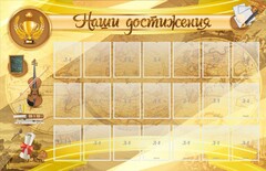 Стенд "Наши достижения" Вариант 5 - fgospostavki.ru - Домодедово