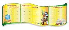 Стенд "Начальная школа" резной из 3-х частей - fgospostavki.ru - Домодедово