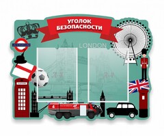 Стенд резной "Уголок безопасности" - fgospostavki.ru - Домодедово
