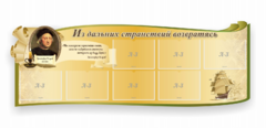 Стенд резной "Из дальних странствий возвратясь" - fgospostavki.ru - Домодедово