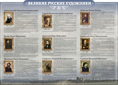 Стенд "Великие русские художники" - fgospostavki.ru - Домодедово