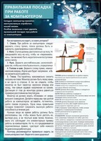 Стенд "Правильная посадка при работе с компьютером" - fgospostavki.ru - Домодедово