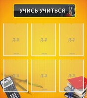 Стенд "Учись учиться" - fgospostavki.ru - Домодедово