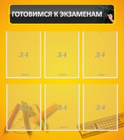 Стенд "Готовимся к экзаменам" Вариант 2 - fgospostavki.ru - Домодедово
