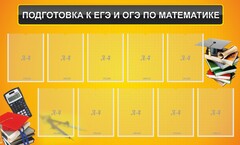 Стенд "Подготовка к ЕГЭ и ОГЭ по математике (10 карманов)" - fgospostavki.ru - Домодедово