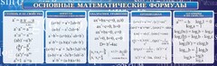 Стенд "Основные математические формулы" - fgospostavki.ru - Домодедово