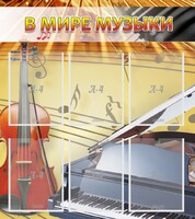 Стенд "В мире музыки" - fgospostavki.ru - Домодедово