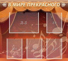 Стенд "В мире прекрасного" Вариант 2 - fgospostavki.ru - Домодедово