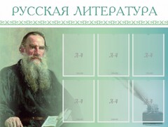 Стенд "Русская литература" - fgospostavki.ru - Домодедово
