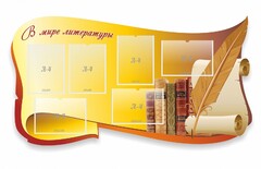 Стенд "В мире литературы" - fgospostavki.ru - Домодедово