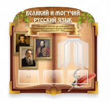 Стенд "Великий и могучий русский язык" (резной стенд с перекидной системой) - fgospostavki.ru - Домодедово