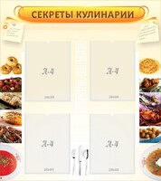 Стенд "Секреты кулинарии" - fgospostavki.ru - Домодедово