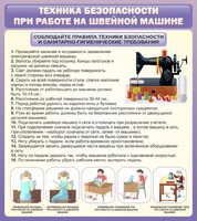 Стенд "Техника безопасности при работе на швейной машине" - fgospostavki.ru - Домодедово
