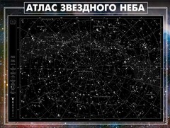 Стенд "Атлас звездного неба" - fgospostavki.ru - Домодедово
