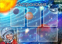 Стенд "Астрономия" - fgospostavki.ru - Домодедово
