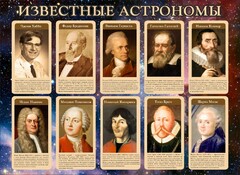 Стенд "Известные астрономы" - fgospostavki.ru - Домодедово
