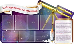 Стенд "Наблюдательная астрономия" - fgospostavki.ru - Домодедово
