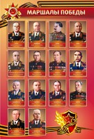 Стенд "Маршалы Победы" - fgospostavki.ru - Домодедово