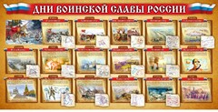 Стенд "Дни воинской славы России" Вариант 2 - fgospostavki.ru - Домодедово