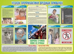 Стенд "Профилактика вредных привычек" - fgospostavki.ru - Домодедово