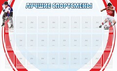 Стенд "Лучшие спортсмены" - fgospostavki.ru - Домодедово