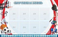 Стенд "Спортивная жизнь" Вариант 1 - fgospostavki.ru - Домодедово