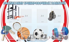 Стенд "Расписание тренировочных занятий" - fgospostavki.ru - Домодедово