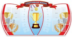Стенд "Спортивная жизнь" Вариант 3 - fgospostavki.ru - Домодедово