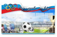 Стенд "Спорт и здоровье - наш выбор" - fgospostavki.ru - Домодедово