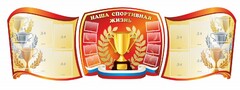 Стенд "Наша спортивная жизнь" (резной стенд из 3-х частей) - fgospostavki.ru - Домодедово
