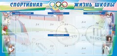 Стенд "Спортивная жизнь" Вариант 4 - fgospostavki.ru - Домодедово
