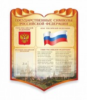 Стенд "Символика Российской Федерации" - fgospostavki.ru - Домодедово