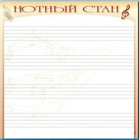 Доска магнитно-маркерная "Нотный стан" - fgospostavki.ru - Домодедово